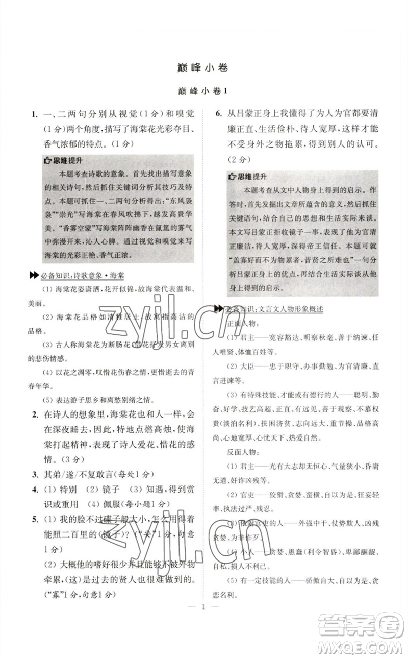 江蘇鳳凰科學(xué)技術(shù)出版社2023初中語文小題狂做七年級下冊人教版巔峰版參考答案