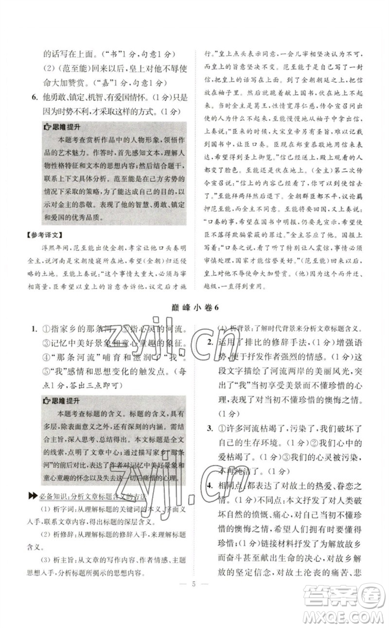 江蘇鳳凰科學(xué)技術(shù)出版社2023初中語文小題狂做七年級下冊人教版巔峰版參考答案