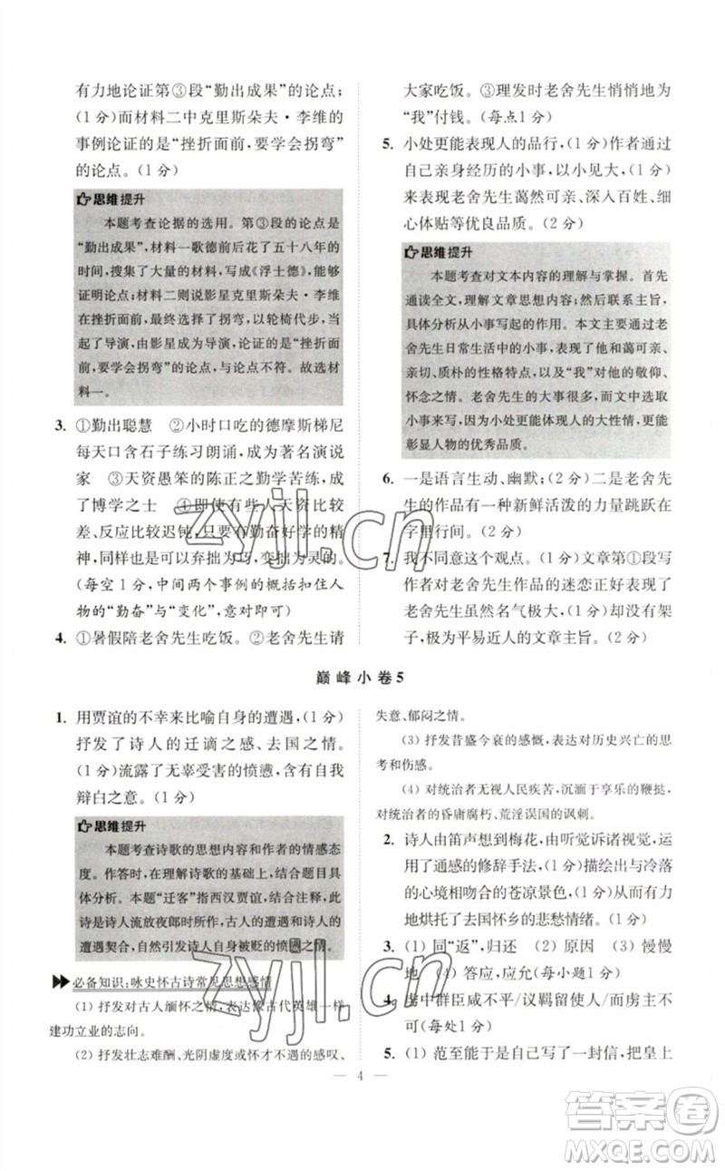 江蘇鳳凰科學(xué)技術(shù)出版社2023初中語文小題狂做七年級下冊人教版巔峰版參考答案