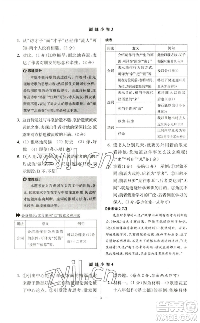 江蘇鳳凰科學(xué)技術(shù)出版社2023初中語文小題狂做七年級下冊人教版巔峰版參考答案