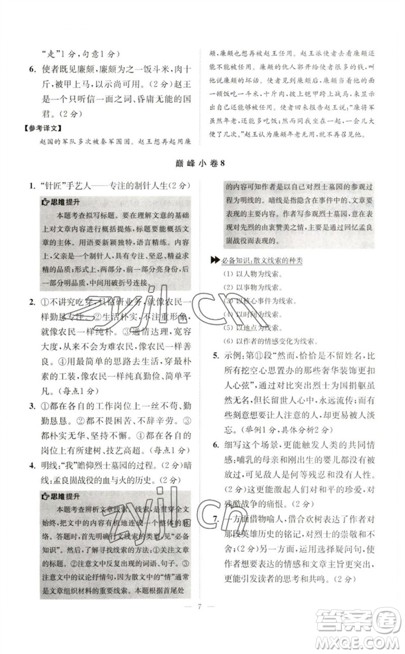 江蘇鳳凰科學(xué)技術(shù)出版社2023初中語文小題狂做七年級下冊人教版巔峰版參考答案