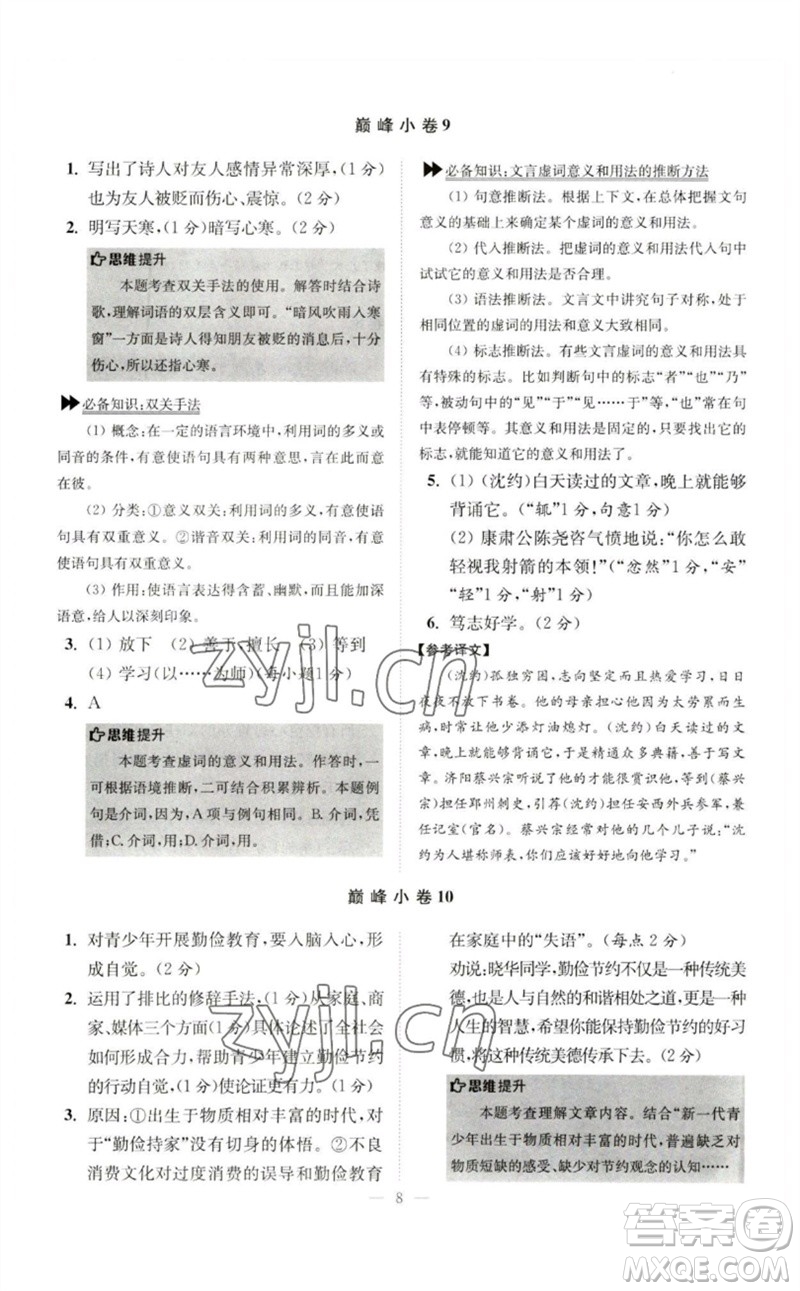 江蘇鳳凰科學(xué)技術(shù)出版社2023初中語文小題狂做七年級下冊人教版巔峰版參考答案