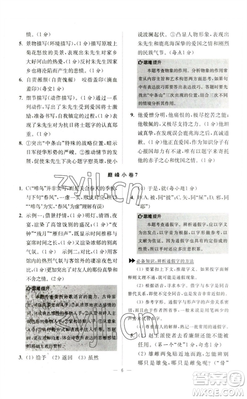 江蘇鳳凰科學(xué)技術(shù)出版社2023初中語文小題狂做七年級下冊人教版巔峰版參考答案