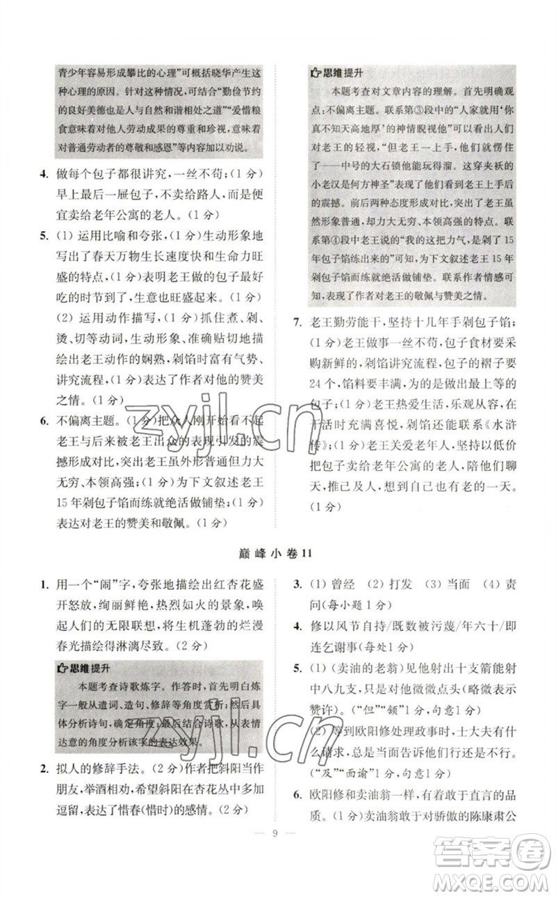 江蘇鳳凰科學(xué)技術(shù)出版社2023初中語文小題狂做七年級下冊人教版巔峰版參考答案