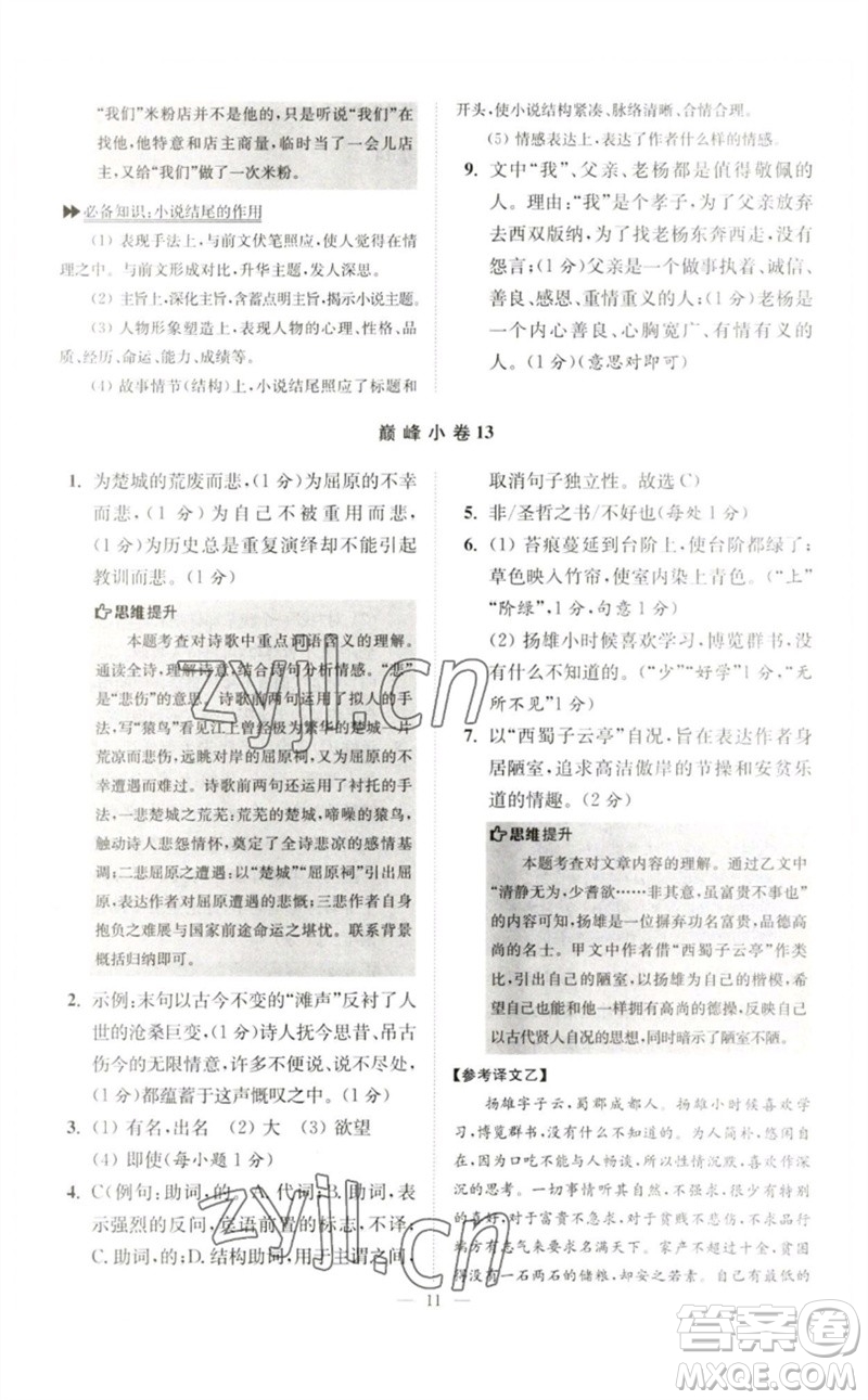 江蘇鳳凰科學(xué)技術(shù)出版社2023初中語文小題狂做七年級下冊人教版巔峰版參考答案