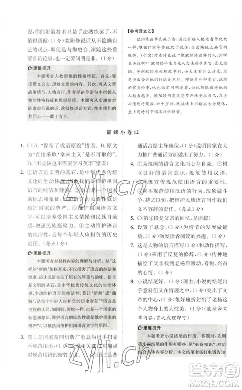 江蘇鳳凰科學(xué)技術(shù)出版社2023初中語文小題狂做七年級下冊人教版巔峰版參考答案