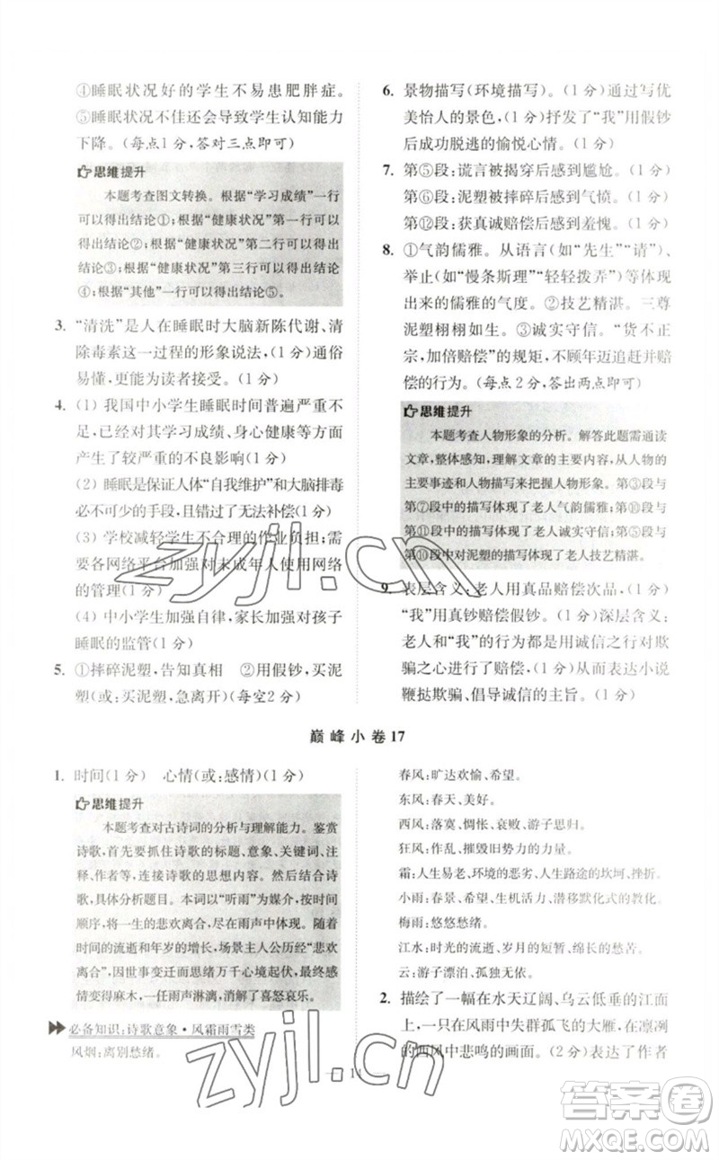 江蘇鳳凰科學(xué)技術(shù)出版社2023初中語文小題狂做七年級下冊人教版巔峰版參考答案