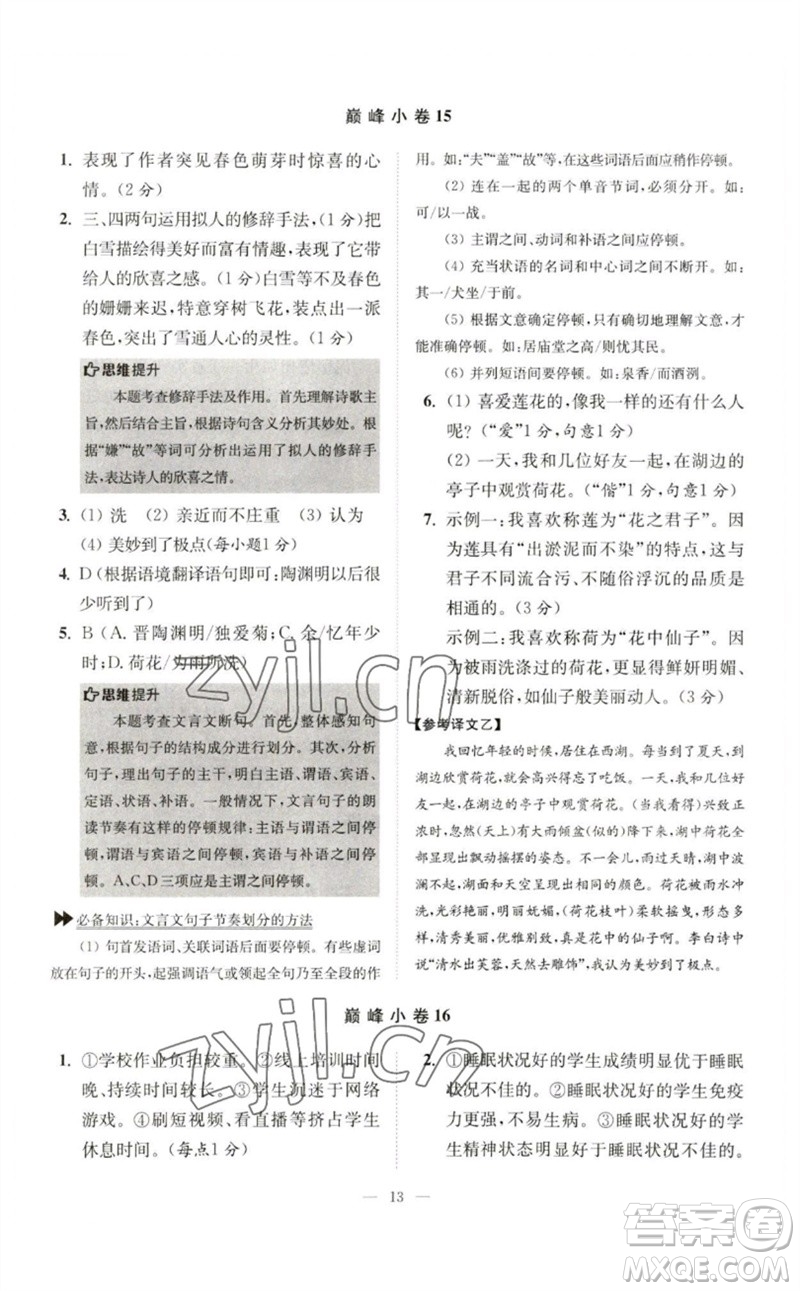 江蘇鳳凰科學(xué)技術(shù)出版社2023初中語文小題狂做七年級下冊人教版巔峰版參考答案