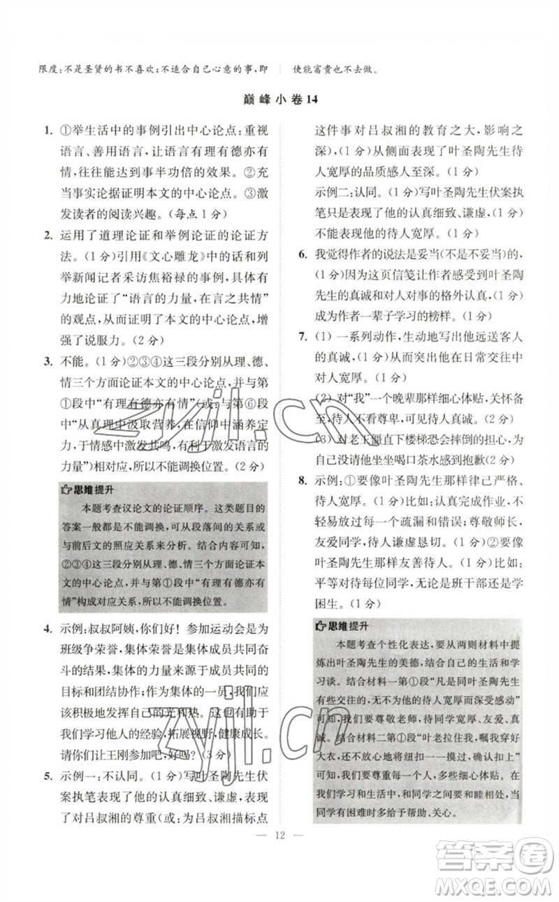 江蘇鳳凰科學(xué)技術(shù)出版社2023初中語文小題狂做七年級下冊人教版巔峰版參考答案