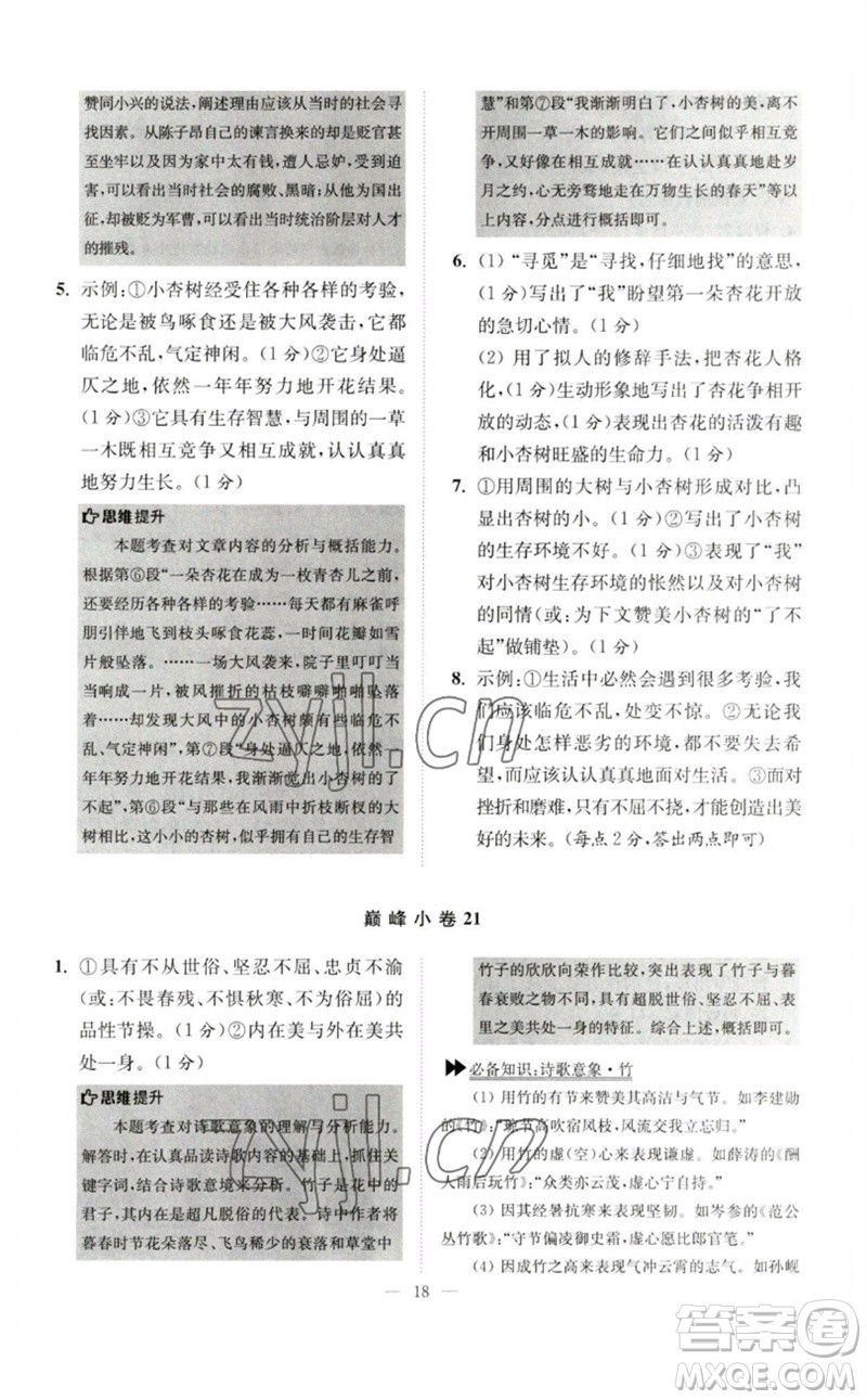 江蘇鳳凰科學(xué)技術(shù)出版社2023初中語文小題狂做七年級下冊人教版巔峰版參考答案