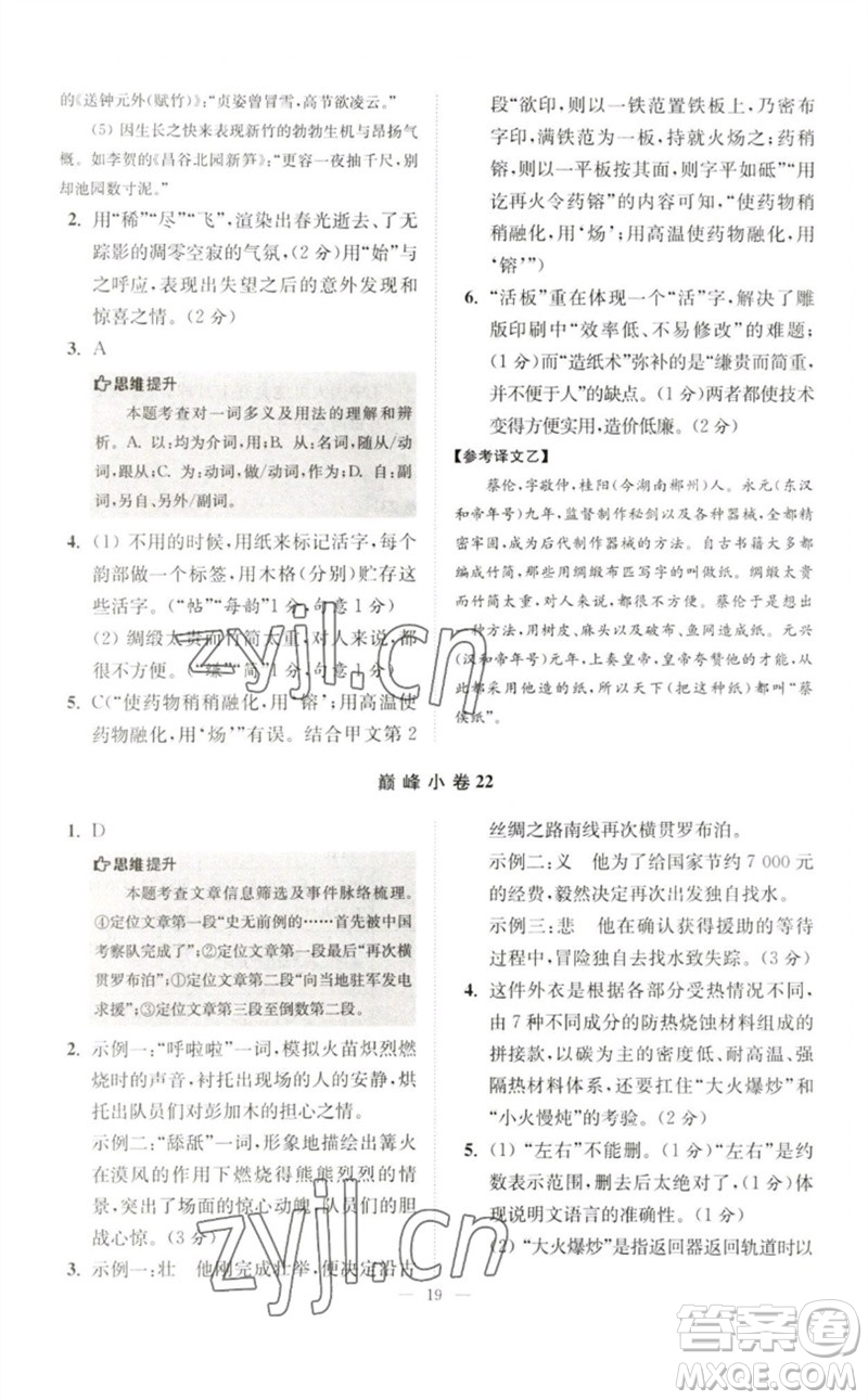 江蘇鳳凰科學(xué)技術(shù)出版社2023初中語文小題狂做七年級下冊人教版巔峰版參考答案