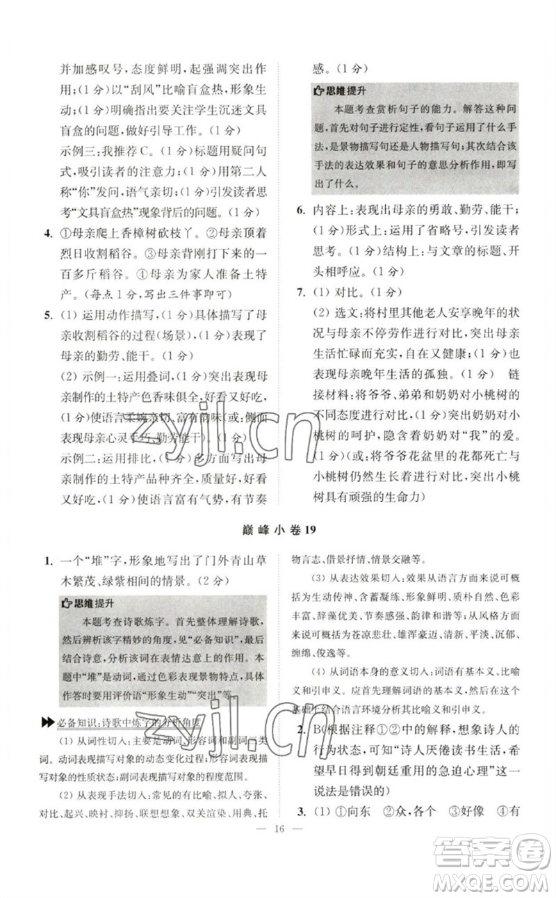 江蘇鳳凰科學(xué)技術(shù)出版社2023初中語文小題狂做七年級下冊人教版巔峰版參考答案