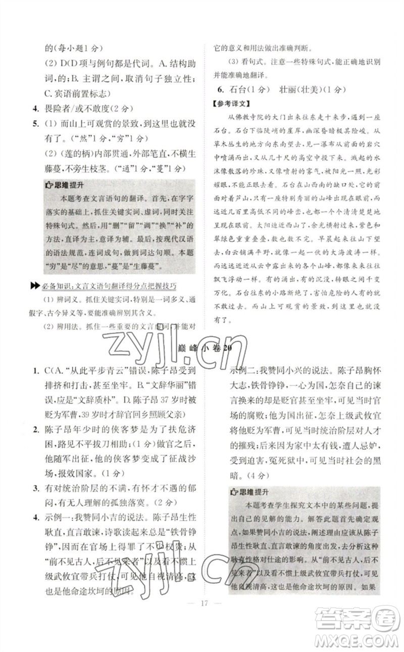 江蘇鳳凰科學(xué)技術(shù)出版社2023初中語文小題狂做七年級下冊人教版巔峰版參考答案