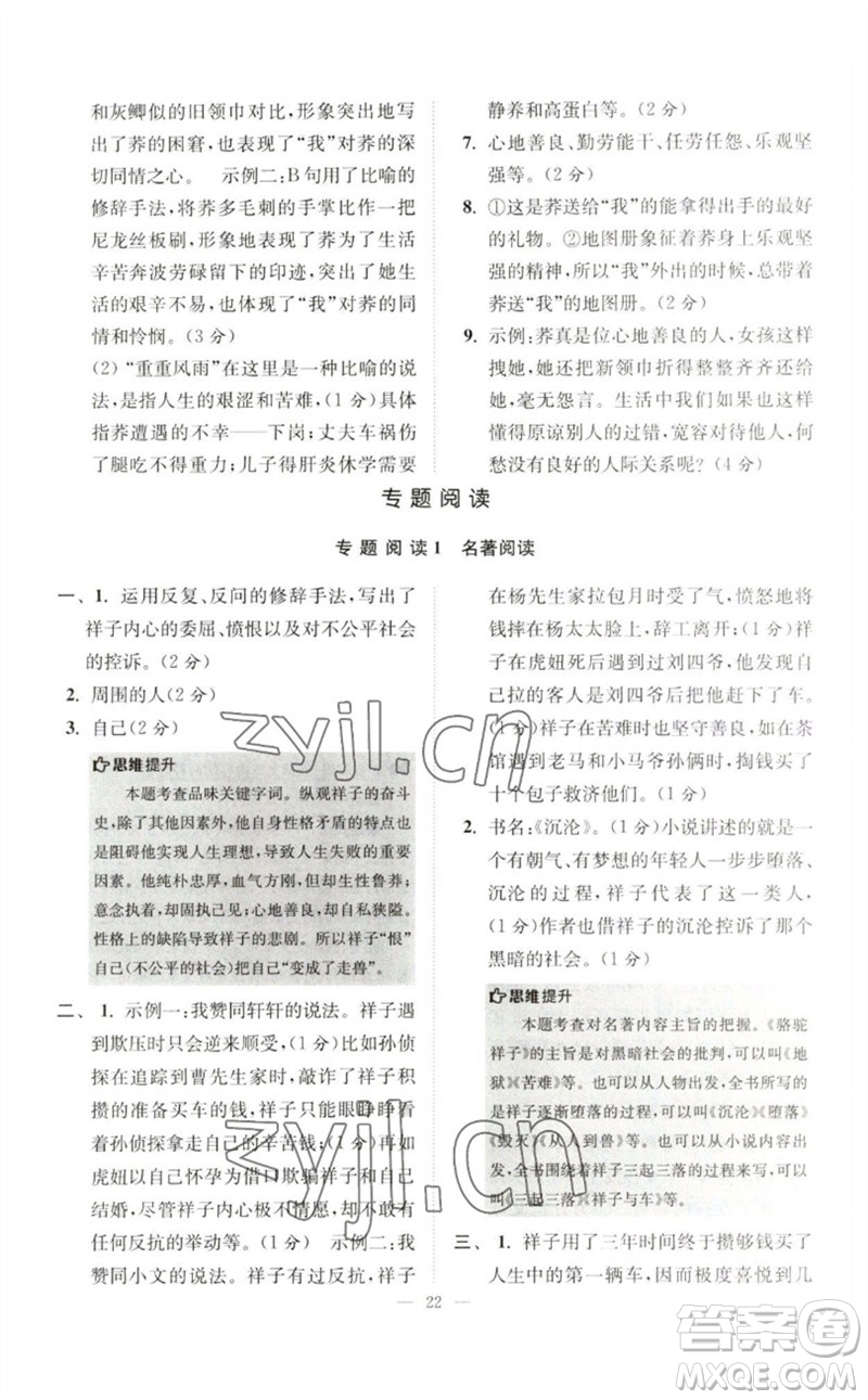 江蘇鳳凰科學(xué)技術(shù)出版社2023初中語文小題狂做七年級下冊人教版巔峰版參考答案