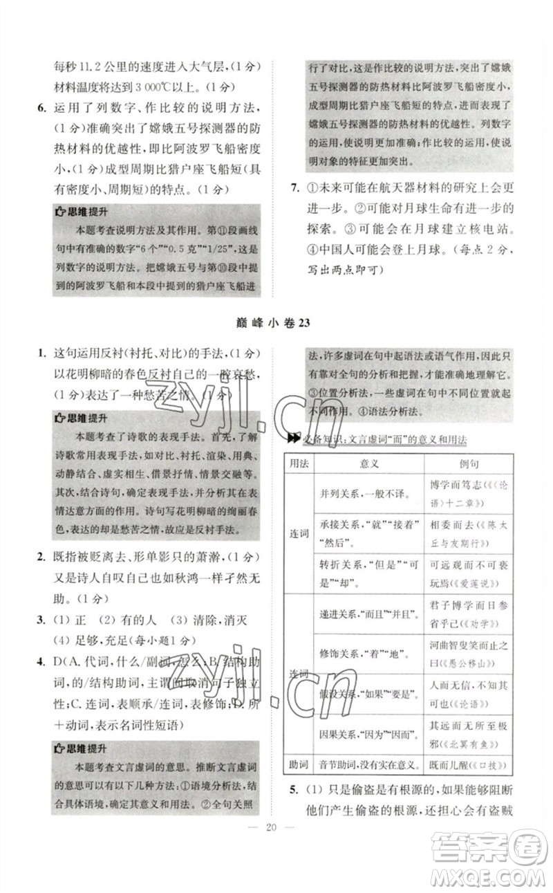 江蘇鳳凰科學(xué)技術(shù)出版社2023初中語文小題狂做七年級下冊人教版巔峰版參考答案