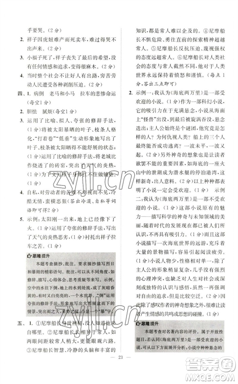 江蘇鳳凰科學(xué)技術(shù)出版社2023初中語文小題狂做七年級下冊人教版巔峰版參考答案