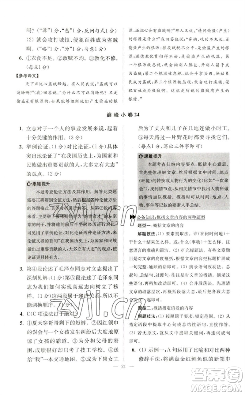 江蘇鳳凰科學(xué)技術(shù)出版社2023初中語文小題狂做七年級下冊人教版巔峰版參考答案