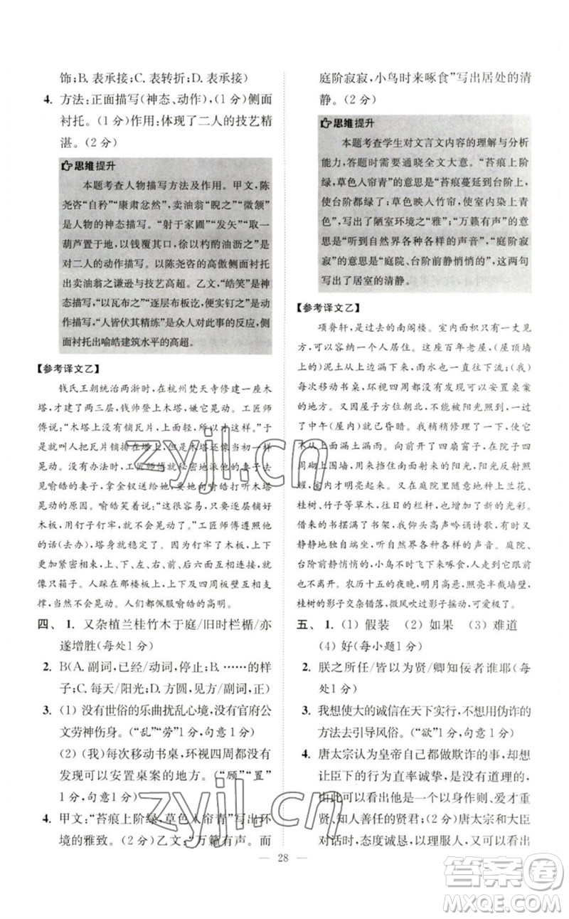 江蘇鳳凰科學(xué)技術(shù)出版社2023初中語文小題狂做七年級下冊人教版巔峰版參考答案