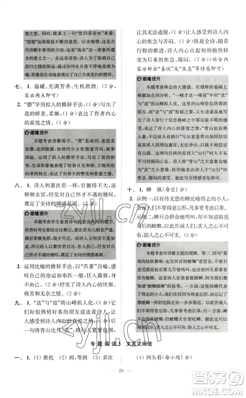 江蘇鳳凰科學(xué)技術(shù)出版社2023初中語文小題狂做七年級下冊人教版巔峰版參考答案