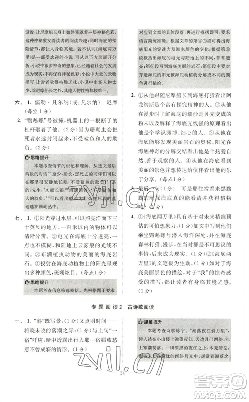 江蘇鳳凰科學(xué)技術(shù)出版社2023初中語文小題狂做七年級下冊人教版巔峰版參考答案