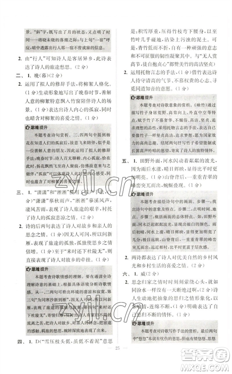 江蘇鳳凰科學(xué)技術(shù)出版社2023初中語文小題狂做七年級下冊人教版巔峰版參考答案