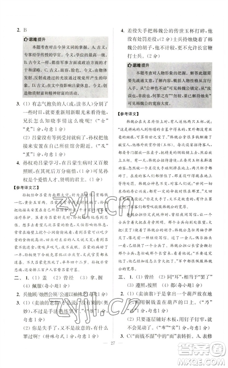 江蘇鳳凰科學(xué)技術(shù)出版社2023初中語文小題狂做七年級下冊人教版巔峰版參考答案