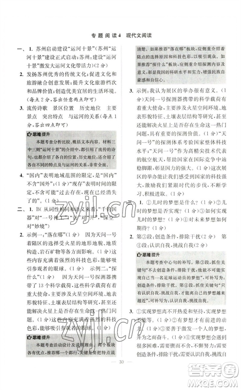 江蘇鳳凰科學(xué)技術(shù)出版社2023初中語文小題狂做七年級下冊人教版巔峰版參考答案