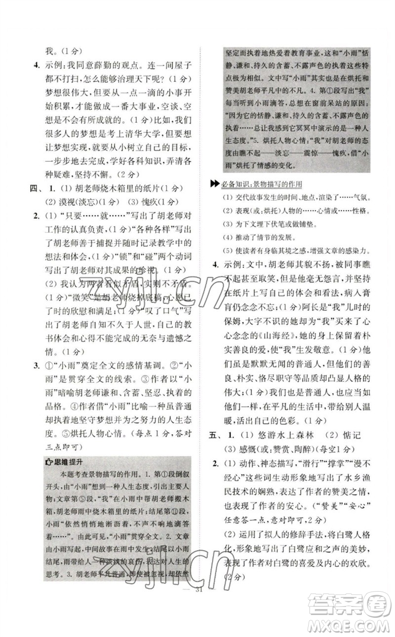 江蘇鳳凰科學(xué)技術(shù)出版社2023初中語文小題狂做七年級下冊人教版巔峰版參考答案