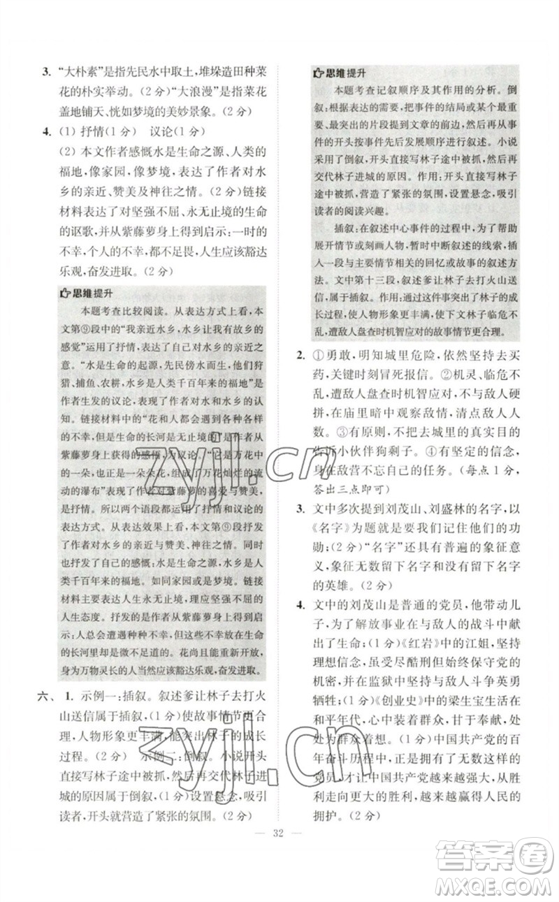 江蘇鳳凰科學(xué)技術(shù)出版社2023初中語文小題狂做七年級下冊人教版巔峰版參考答案