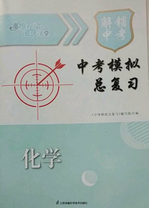 江蘇鳳凰科學(xué)技術(shù)出版社2023多維互動提優(yōu)課堂中考模擬總復(fù)習(xí)九年級化學(xué)人教版參考答案