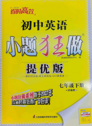 江蘇鳳凰科學技術出版社2023初中英語小題狂做七年級下冊譯林版提優(yōu)版參考答案