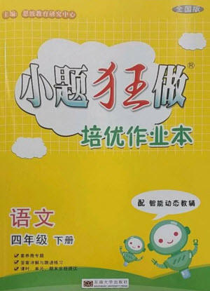 東南大學(xué)出版社2023小題狂做培優(yōu)作業(yè)本四年級語文下冊人教版參考答案