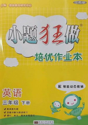 東南大學(xué)出版社2023小題狂做培優(yōu)作業(yè)本三年級(jí)英語(yǔ)下冊(cè)譯林版參考答案