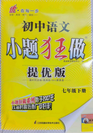 江蘇鳳凰科學技術出版社2023初中語文小題狂做七年級下冊人教版提優(yōu)版參考答案