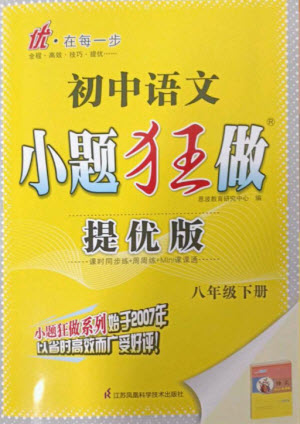 江蘇鳳凰科學(xué)技術(shù)出版社2023初中語文小題狂做八年級(jí)下冊(cè)人教版提優(yōu)版參考答案