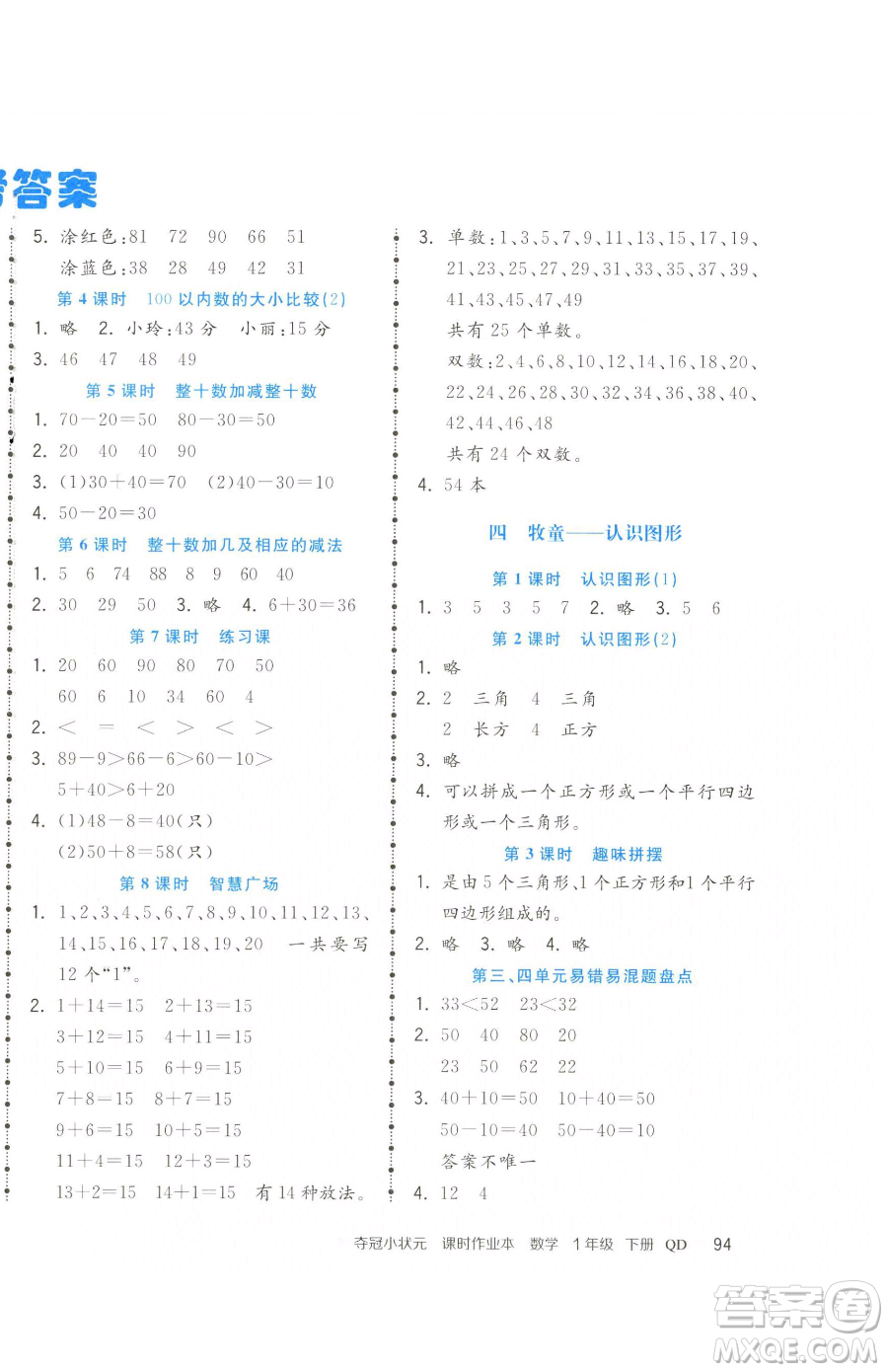 甘肅少年兒童出版社2023智慧翔奪冠小狀元課時作業(yè)本一年級下冊數(shù)學青島版參考答案