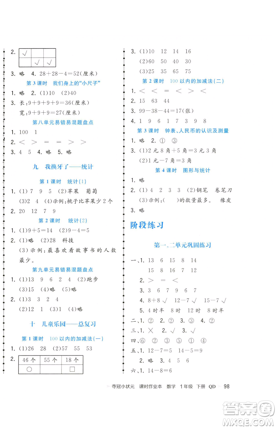 甘肅少年兒童出版社2023智慧翔奪冠小狀元課時作業(yè)本一年級下冊數(shù)學青島版參考答案