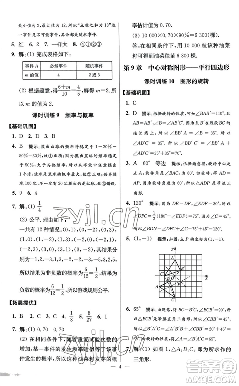 江蘇鳳凰科學(xué)技術(shù)出版社2023初中數(shù)學(xué)小題狂做八年級下冊蘇科版提優(yōu)版參考答案