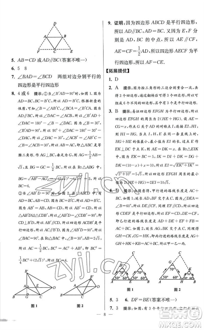 江蘇鳳凰科學(xué)技術(shù)出版社2023初中數(shù)學(xué)小題狂做八年級下冊蘇科版提優(yōu)版參考答案