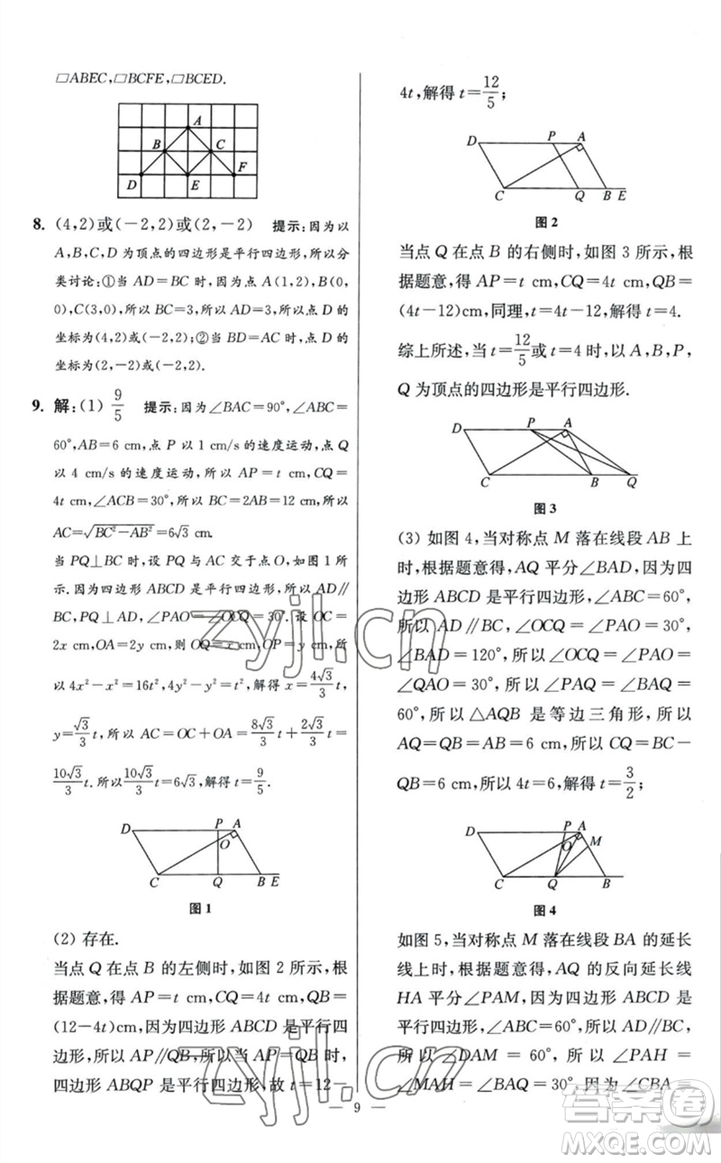 江蘇鳳凰科學(xué)技術(shù)出版社2023初中數(shù)學(xué)小題狂做八年級下冊蘇科版提優(yōu)版參考答案