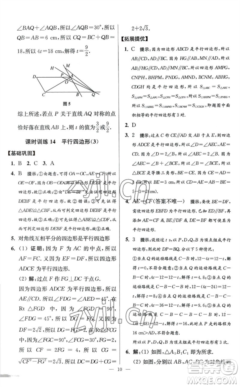 江蘇鳳凰科學(xué)技術(shù)出版社2023初中數(shù)學(xué)小題狂做八年級下冊蘇科版提優(yōu)版參考答案