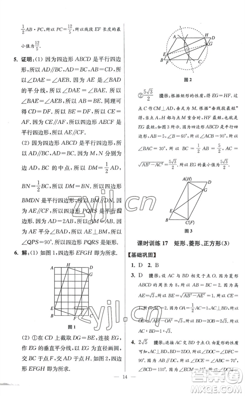 江蘇鳳凰科學(xué)技術(shù)出版社2023初中數(shù)學(xué)小題狂做八年級下冊蘇科版提優(yōu)版參考答案