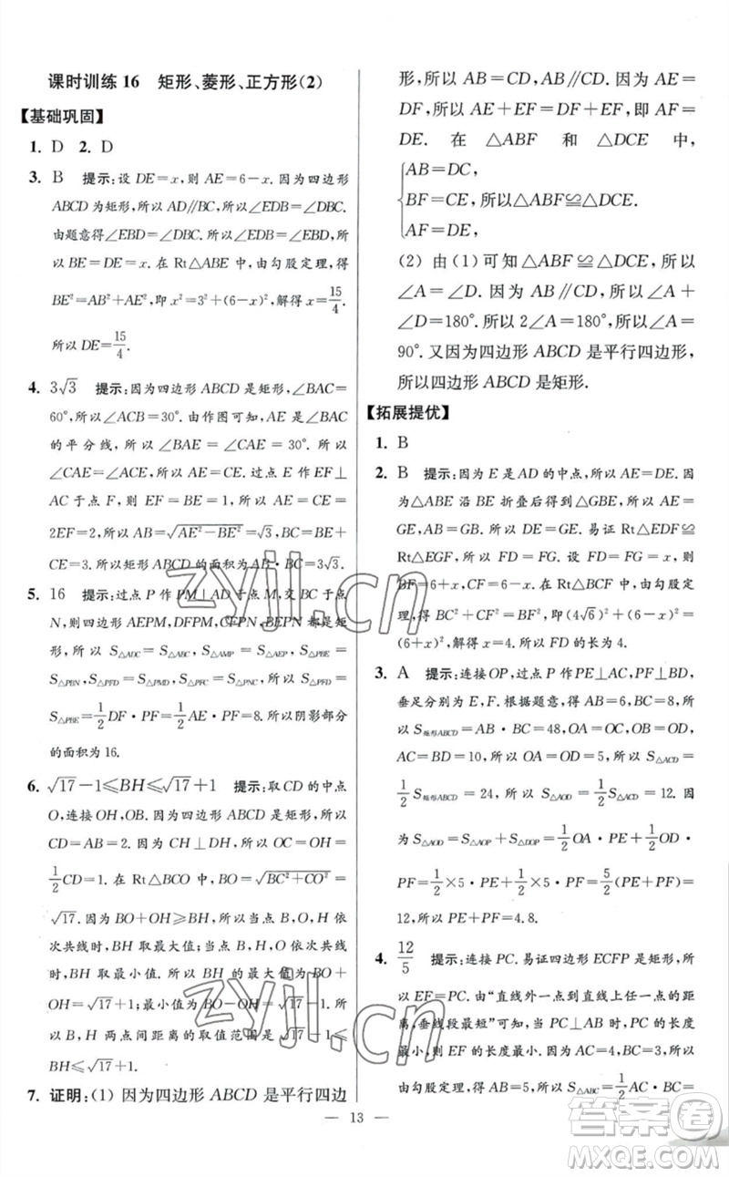 江蘇鳳凰科學(xué)技術(shù)出版社2023初中數(shù)學(xué)小題狂做八年級下冊蘇科版提優(yōu)版參考答案