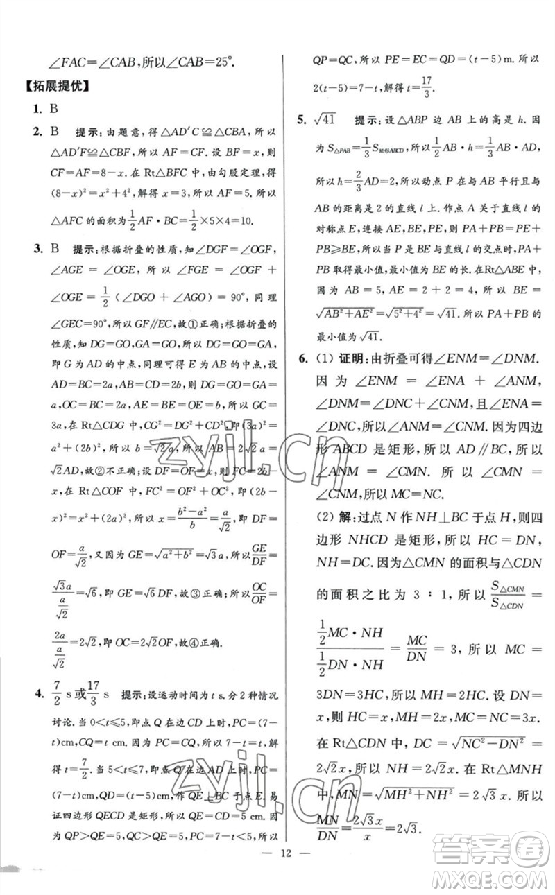 江蘇鳳凰科學(xué)技術(shù)出版社2023初中數(shù)學(xué)小題狂做八年級下冊蘇科版提優(yōu)版參考答案