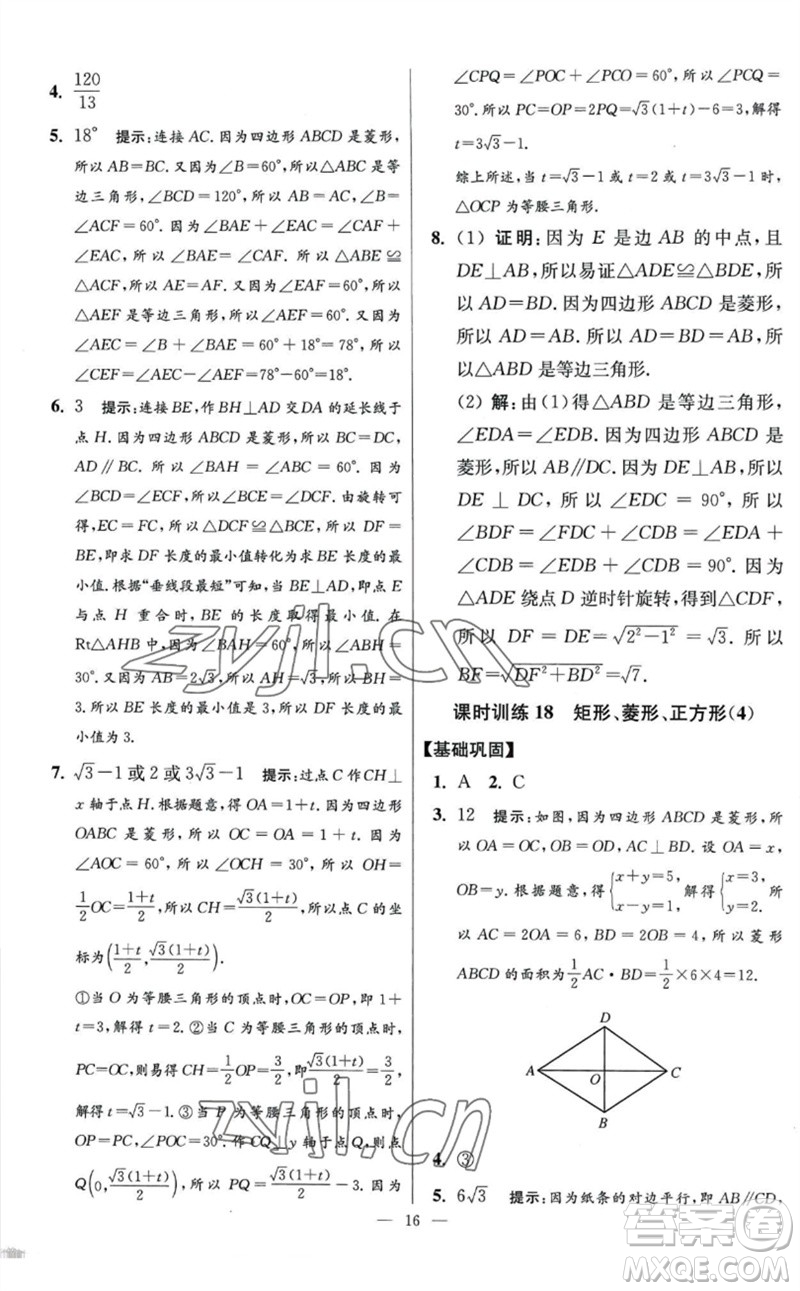 江蘇鳳凰科學(xué)技術(shù)出版社2023初中數(shù)學(xué)小題狂做八年級下冊蘇科版提優(yōu)版參考答案