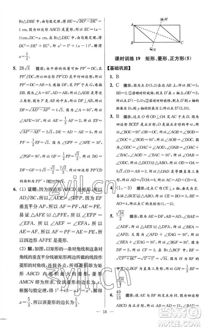 江蘇鳳凰科學(xué)技術(shù)出版社2023初中數(shù)學(xué)小題狂做八年級下冊蘇科版提優(yōu)版參考答案