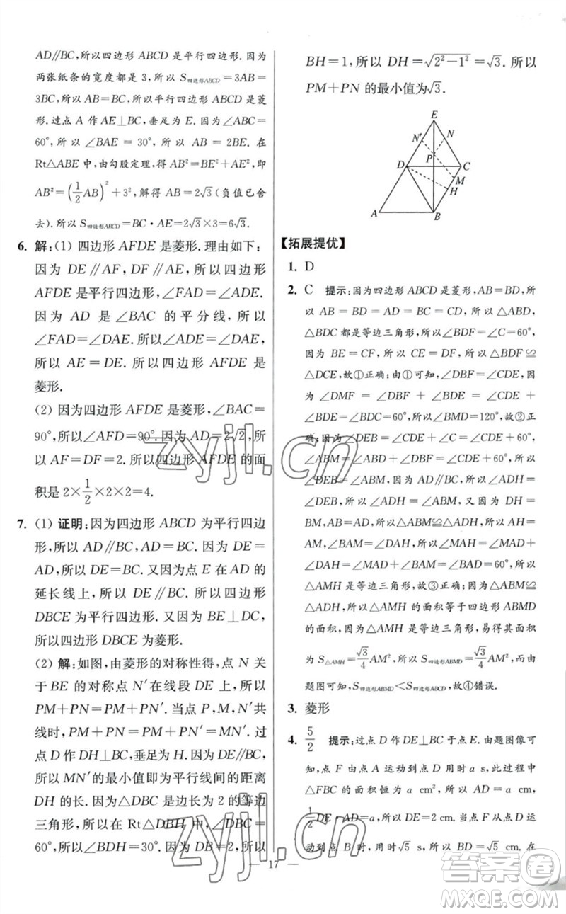 江蘇鳳凰科學(xué)技術(shù)出版社2023初中數(shù)學(xué)小題狂做八年級下冊蘇科版提優(yōu)版參考答案