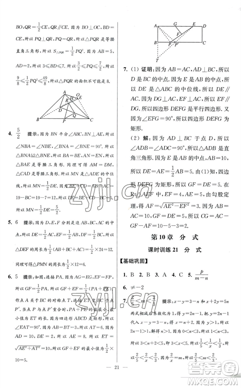 江蘇鳳凰科學(xué)技術(shù)出版社2023初中數(shù)學(xué)小題狂做八年級下冊蘇科版提優(yōu)版參考答案