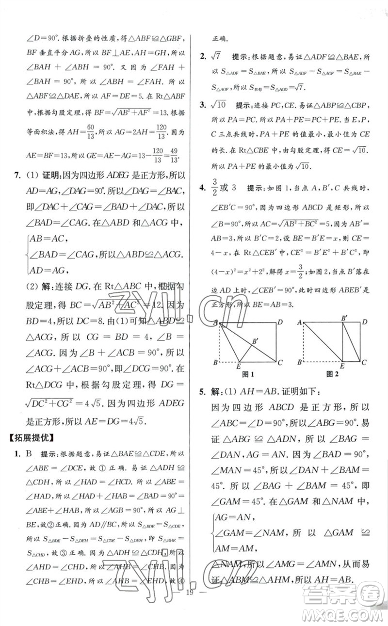 江蘇鳳凰科學(xué)技術(shù)出版社2023初中數(shù)學(xué)小題狂做八年級下冊蘇科版提優(yōu)版參考答案