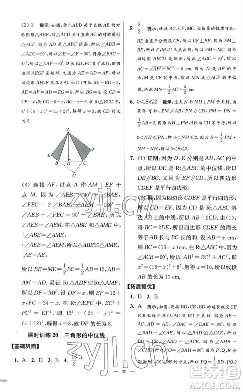 江蘇鳳凰科學(xué)技術(shù)出版社2023初中數(shù)學(xué)小題狂做八年級下冊蘇科版提優(yōu)版參考答案